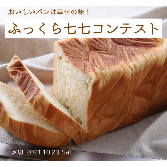 おいしいパンは幸せの味！ふっくら七七コンテスト
