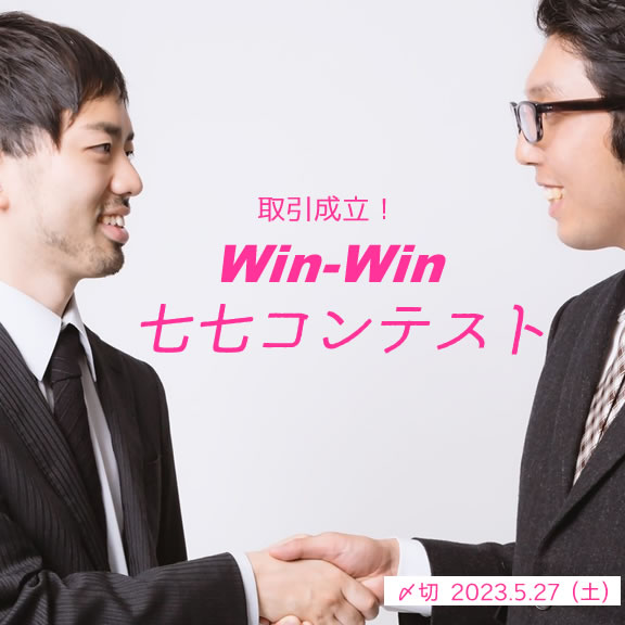 取引成立！Win-Win七七コンテスト