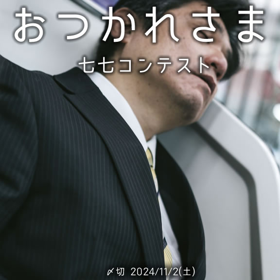 今日も一日　おつかれさま七七コンテスト