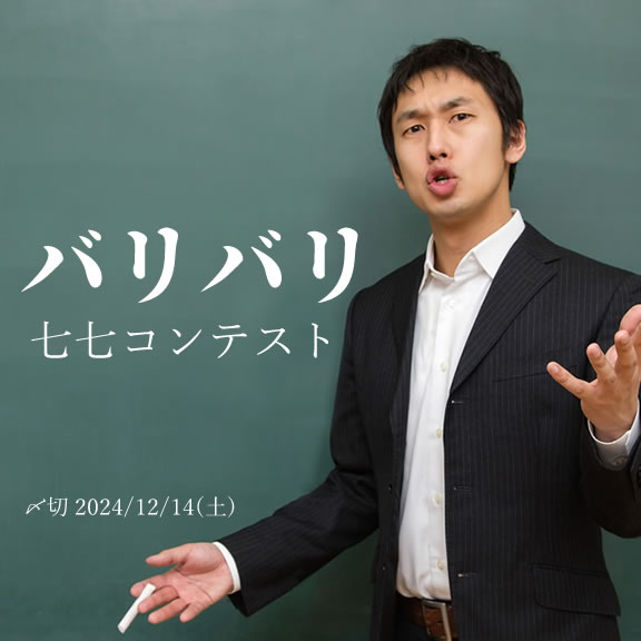 投稿しまくる！ バリバリ七七コンテスト