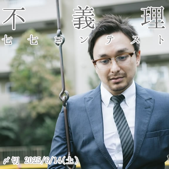 そりゃないよ……不義理七七コンテスト
