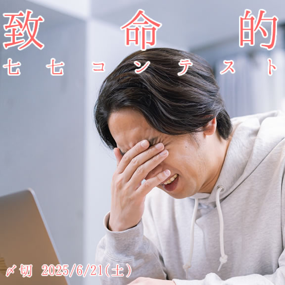 これはマズい……致命的七七コンテスト