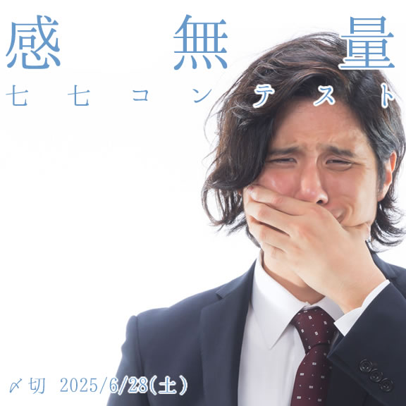言葉にできないを言葉に。感無量七七コンテスト