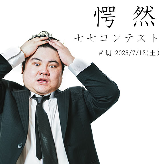 マジか……。愕然七七コンテスト