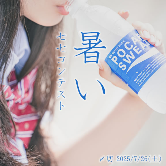 暑いって言わないで!暑い七七コンテスト