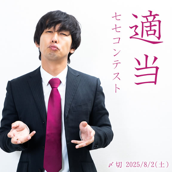 どっちの意味?適当七七コンテスト