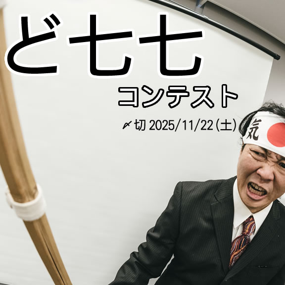 「ど」ってなに？ ど七七コンテスト