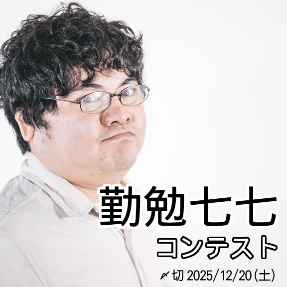 毎日投稿 。勤勉七七コンテスト