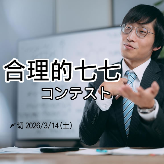 ムダ省略。合理的七七コンテスト