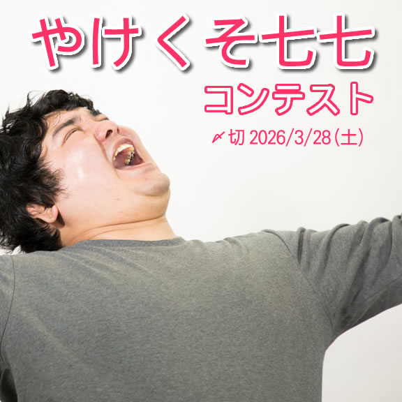 もう知らん。やけくそ七七コンテスト