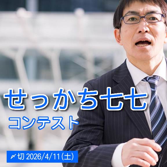 まあ落ち着いて。せっかち七七コンテスト