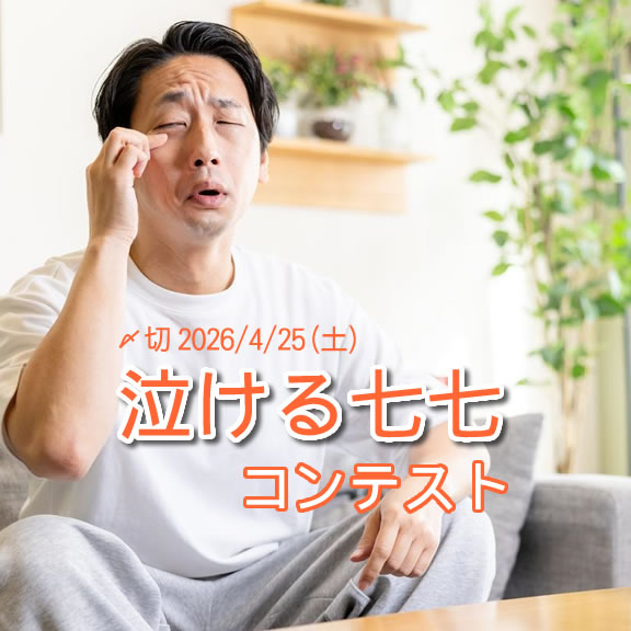 花粉のせいさ…… 泣ける七七コンテスト