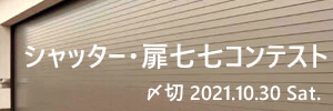 大切なものを守る!シャッター・扉七七コンテスト