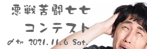 今日も絶対に詠むんだ……悪戦苦闘七七コンテスト
