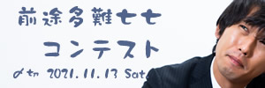 一句も詠めないんだ……前途多難七七コンテスト