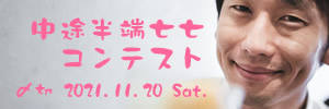 きょうはもう帰るか……中途半端七七コンテスト