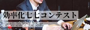 これは無駄?効率化七七コンテスト