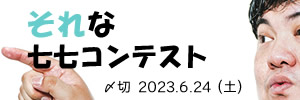 分かるわぁ。それな七七コンテスト