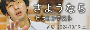 人生とは　さようなら七七コンテスト