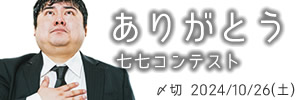 感謝の気持ち　ありがとう七七コンテスト