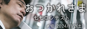 今日も一日　おつかれさま七七コンテスト