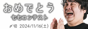 よかったね！おめでとう七七コンテスト