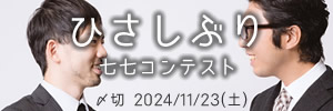 再会を祝して　ひさしぶり七七コンテスト