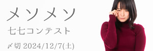 だってだって…　メソメソ七七コンテスト