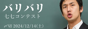 投稿しまくる！ バリバリ七七コンテスト