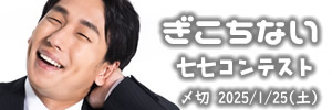 不器用です。 ぎこちない七七コンテスト