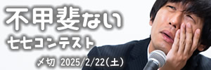 思い浮かばん。不甲斐ない七七コンテスト