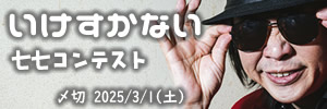 とにかくイヤ。いけすかない七七コンテスト