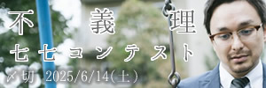 そりゃないよ……不義理七七コンテスト