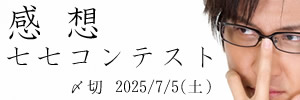 それってあなたの。感想七七コンテスト