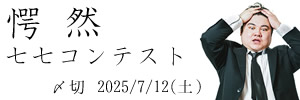 マジか……。愕然七七コンテスト