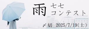 カビが生えそう。雨七七コンテスト
