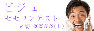 今日ビジュ最高。ビジュ七七コンテスト