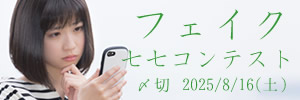 字余りは縁起が悪い。フェイク七七コンテスト