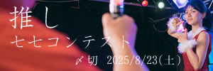 あなたの推しは？推し七七コンテスト