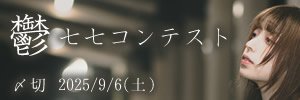 低空飛行で。鬱七七コンテスト