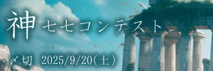 コンテスト総なめ！神七七コンテスト