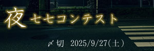 夜をテーマに。夜の七七コンテスト