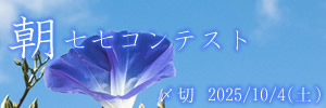 さわやかな朝に。朝の七七コンテスト