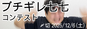 全てにキレるぜ。ブチギレ七七コンテスト