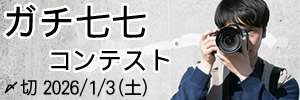 真剣投稿。ガチ七七コンテスト
