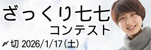 まあ大体で。ざっくり七七コンテスト