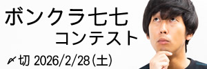 愛嬌で勝負。ボンクラ七七コンテスト