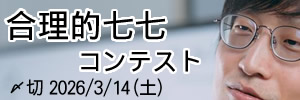 ムダ省略。合理的七七コンテスト