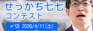 まあ落ち着いて。せっかち七七コンテスト