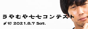 絶対大丈夫! ……だと思う。うやむや七七コンテスト
